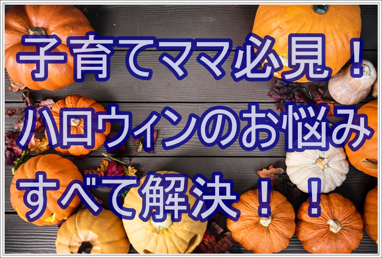 ハロウィンの子供の仮装が決まらない?ママのお悩み簡単解決! | 雑学トレンディ