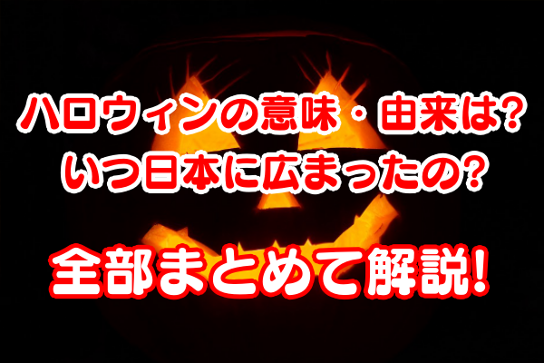 ハロウィンの由来 意味は 時期はいつ頃 簡単にわかりやすくご紹介 雑学トレンディ