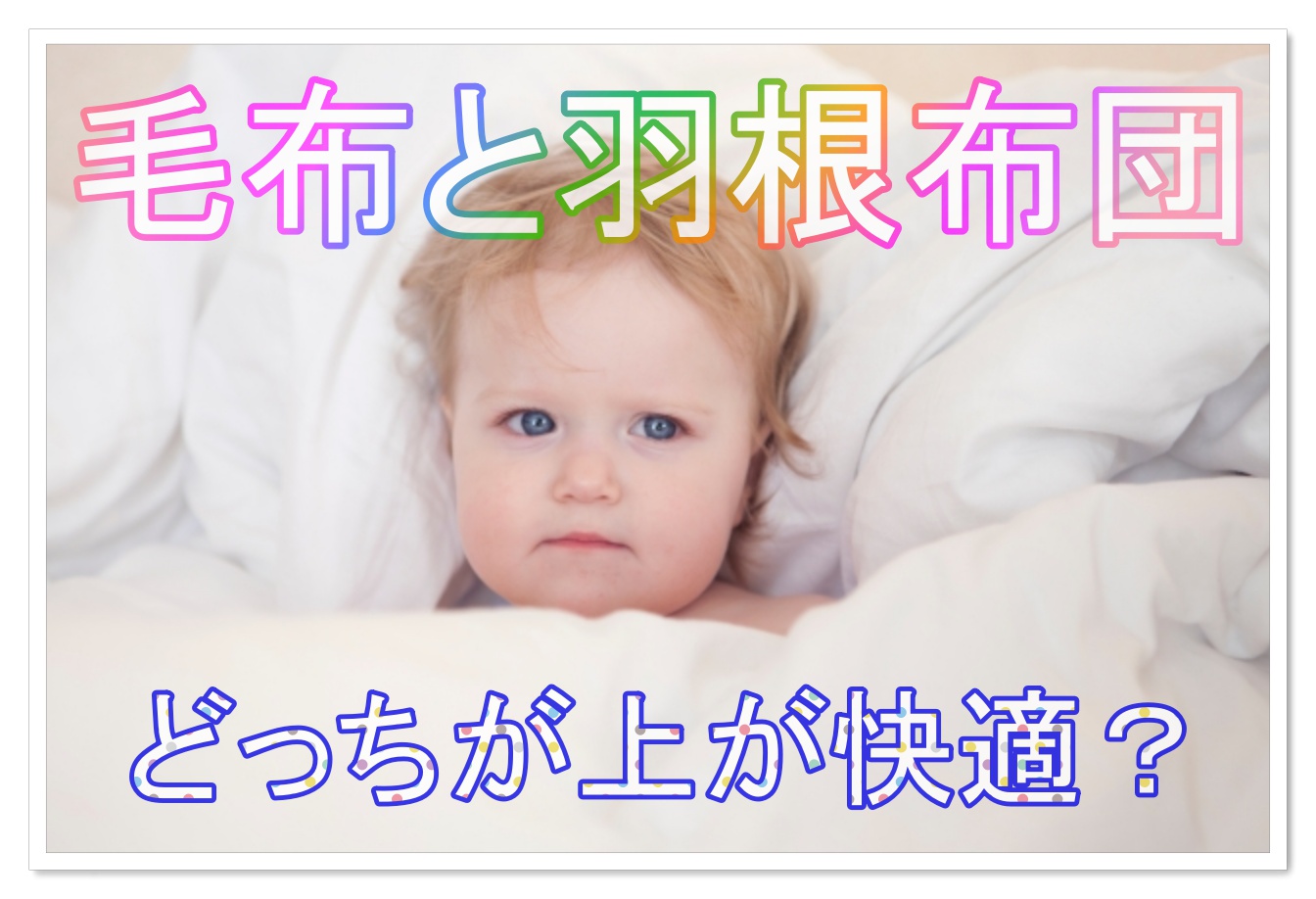 毛布と羽根布団の順番はどっちが上 正しく使って睡眠を快適に 雑学トレンディ