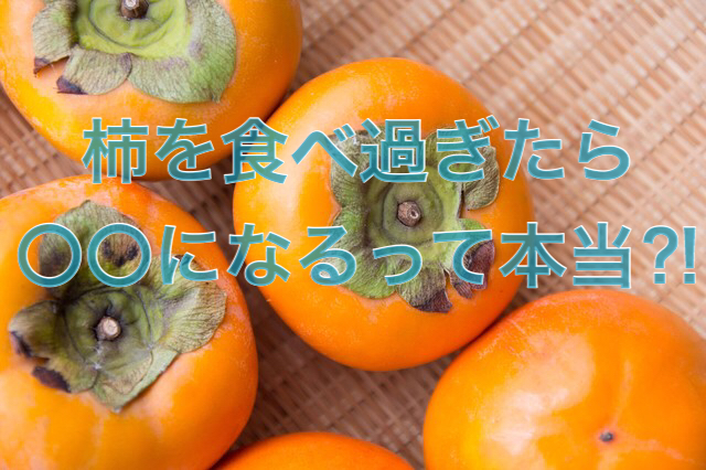 柿の食べ過ぎは危険って知ってる?便秘になるって本当?!