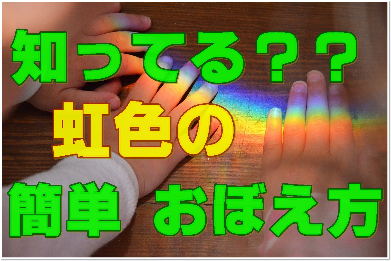 あなたは知ってる?虹の7色の順番と理由 虹色の簡単な覚え方!!