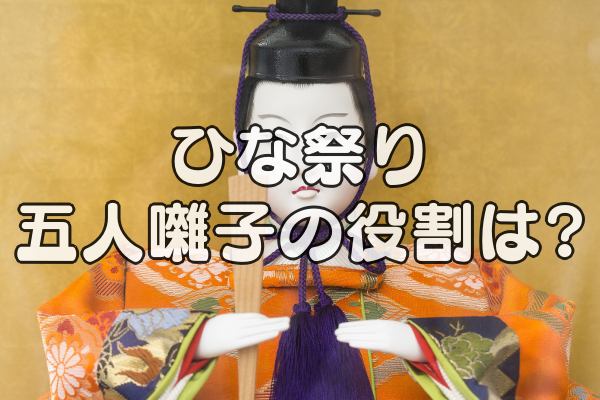 ひな祭りの五人囃子 役割は 意味や由来は 全部まとめて徹底解説 雑学トレンディ