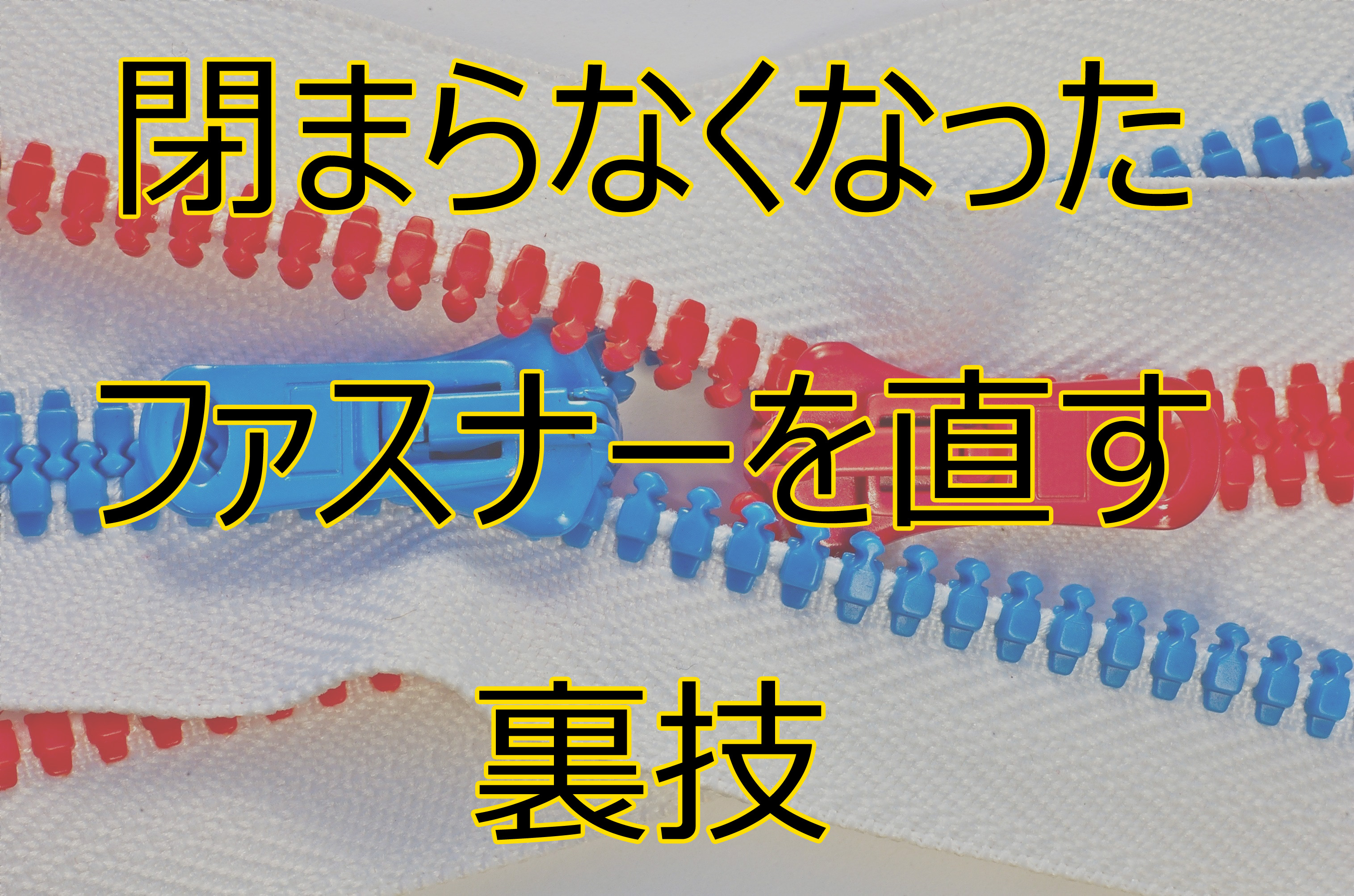 ファスナーが閉まらない原因とは ファスナーの直し方の裏技 雑学トレンディ