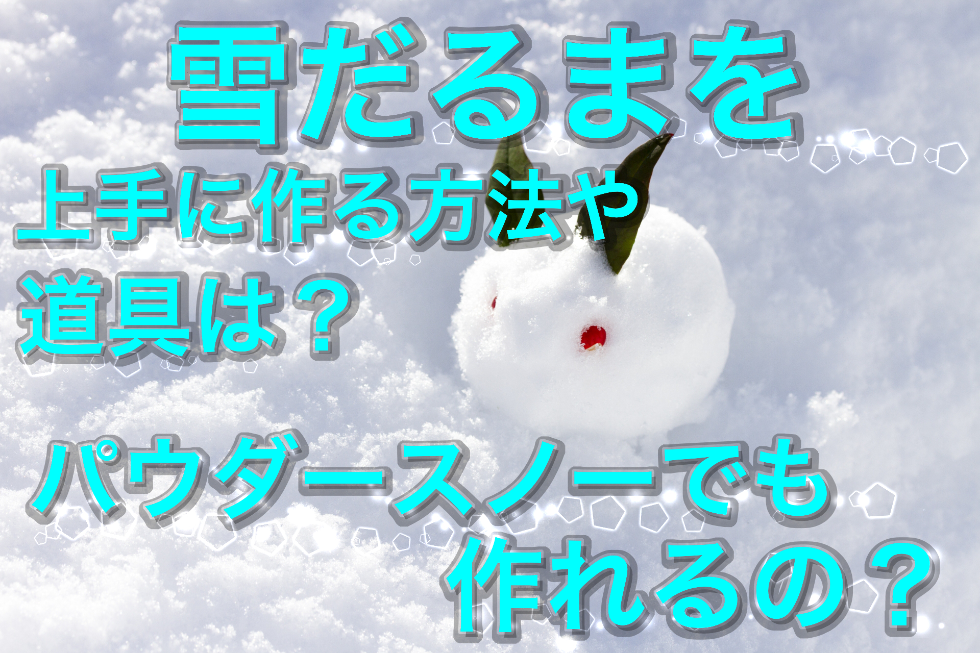 雪だるまを上手く作る方法や道具は パウダースノーでも作れる 雑学トレンディ