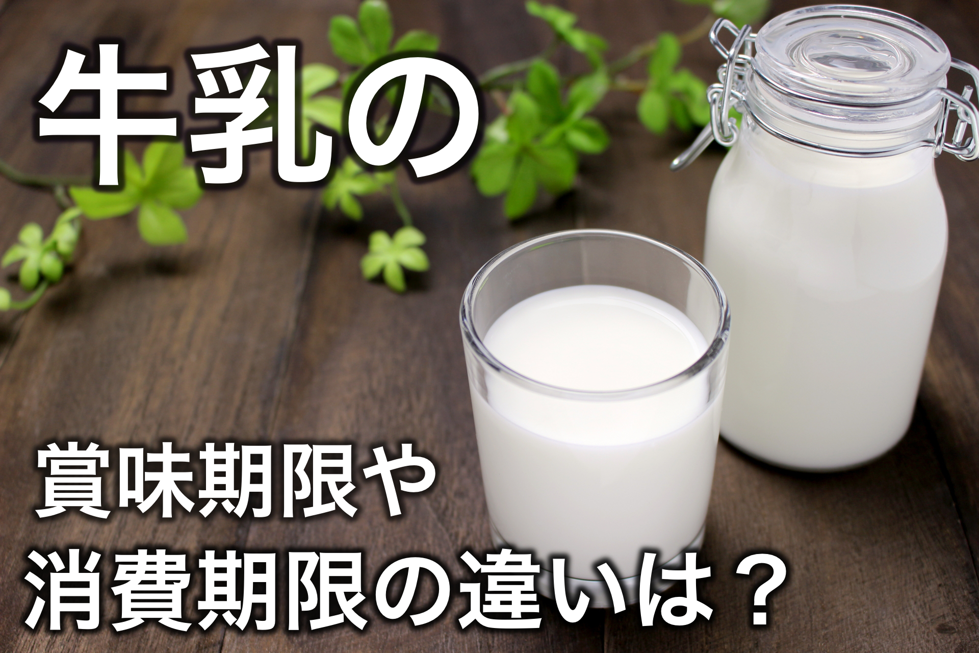また牛乳の賞味期限切れ いつまで使える 消費期限との表示の違いは 雑学トレンディ