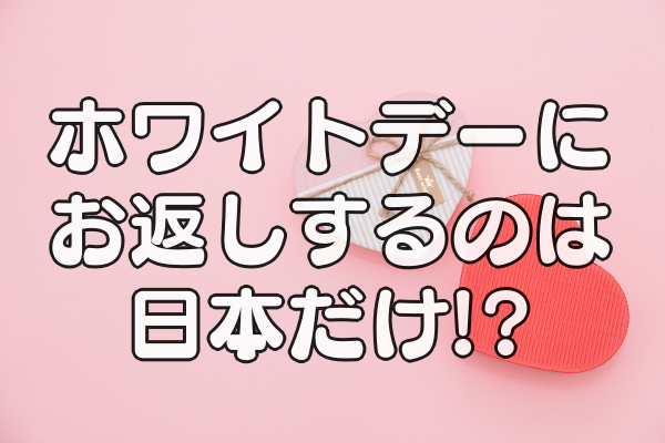 ホワイトデーに海外はお返しの習慣がない 日本と海外の違いまとめ 雑学トレンディ