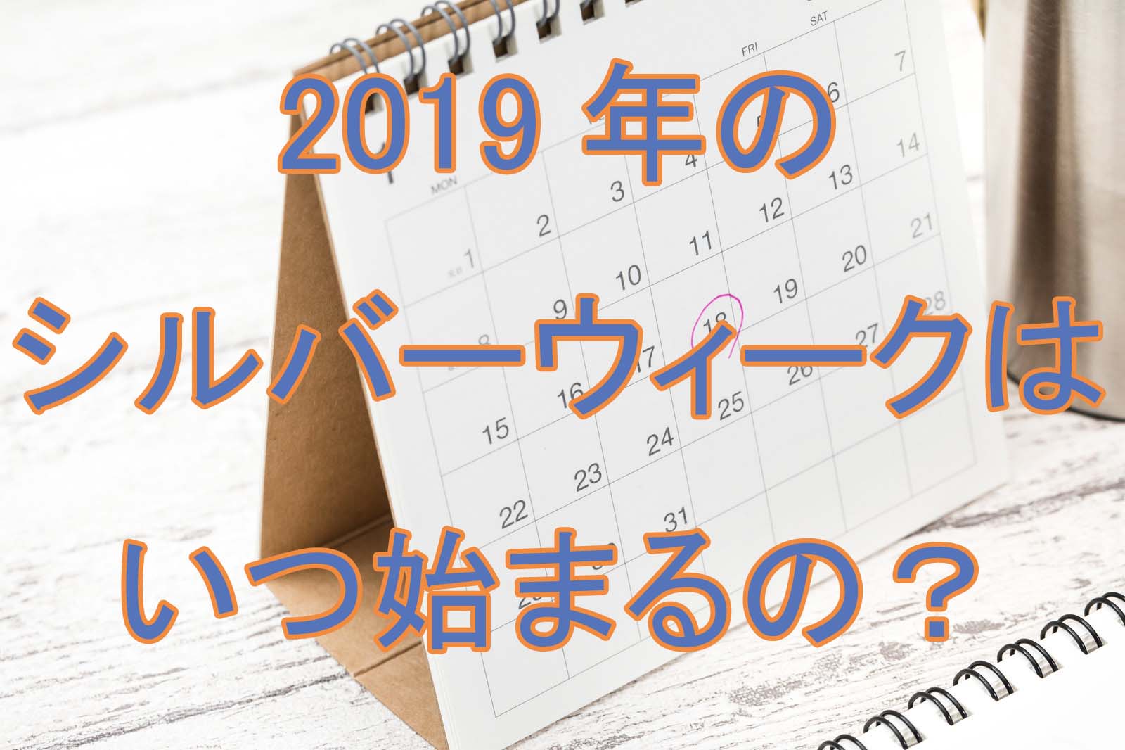 19年のシルバーウィークはいつから 期間と名前の由来 意味を紹介 雑学トレンディ