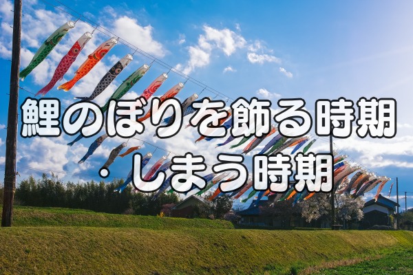 鯉のぼりを飾る時期 しまう時期はいつ わかりやすくまとめました 雑学トレンディ