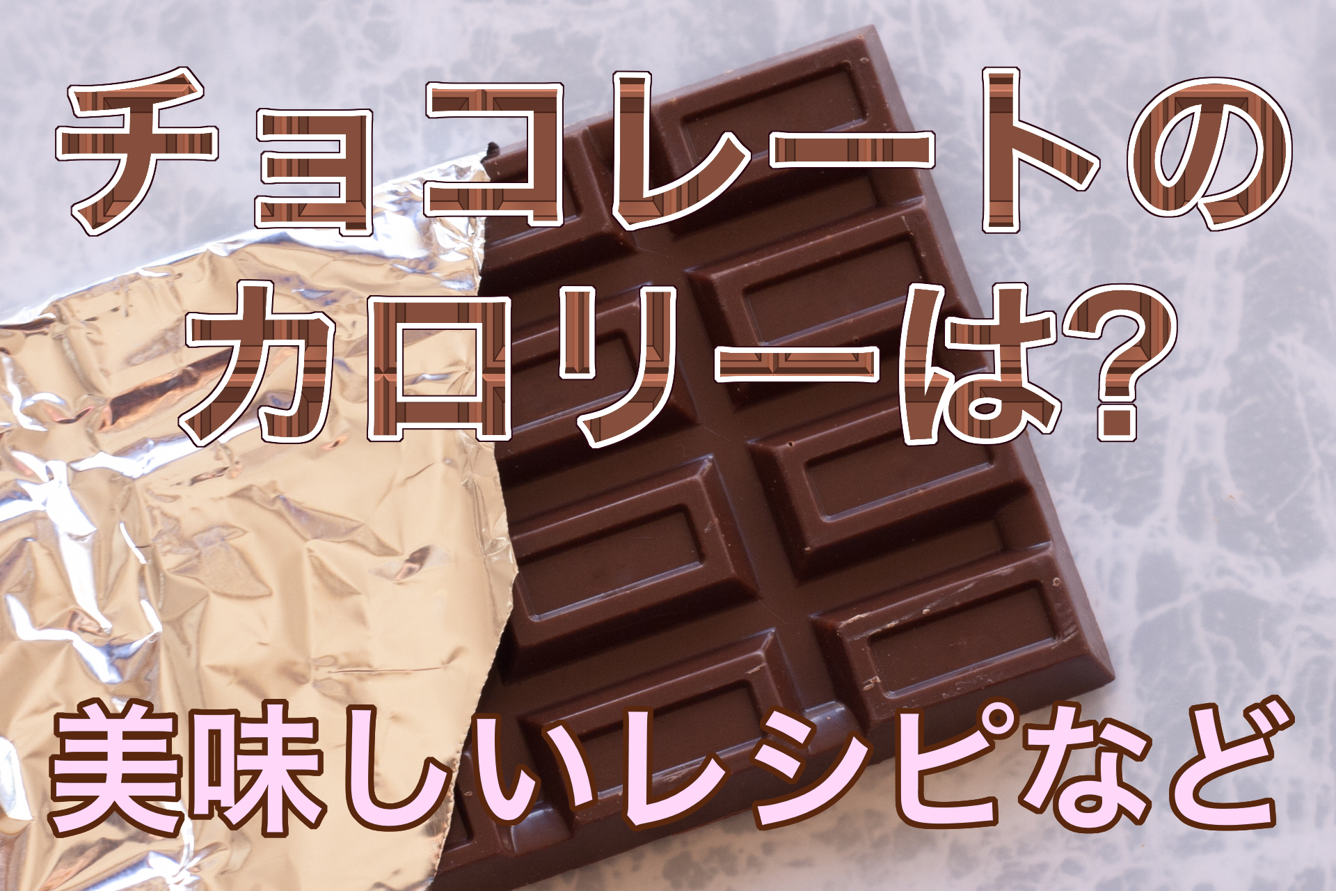 チョコレートのカロリーは 1枚は何グラム 嬉しい美味しいレシピ 雑学トレンディ