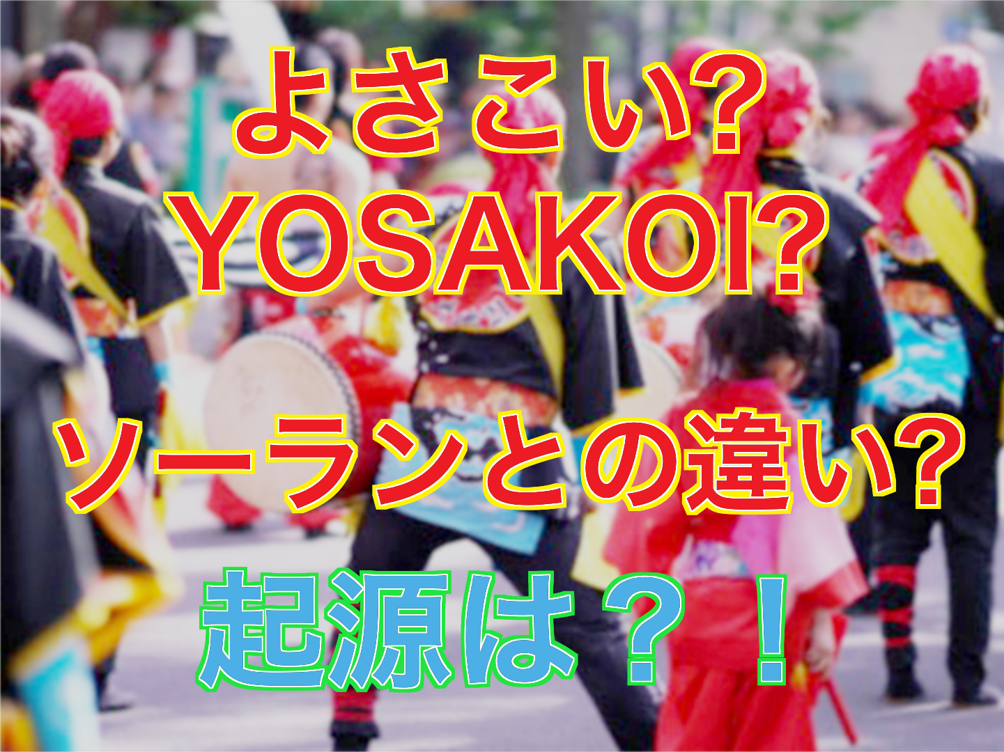 Yosakoiソーラン祭りの発祥やよさこいとの違いって何 雑学トレンディ