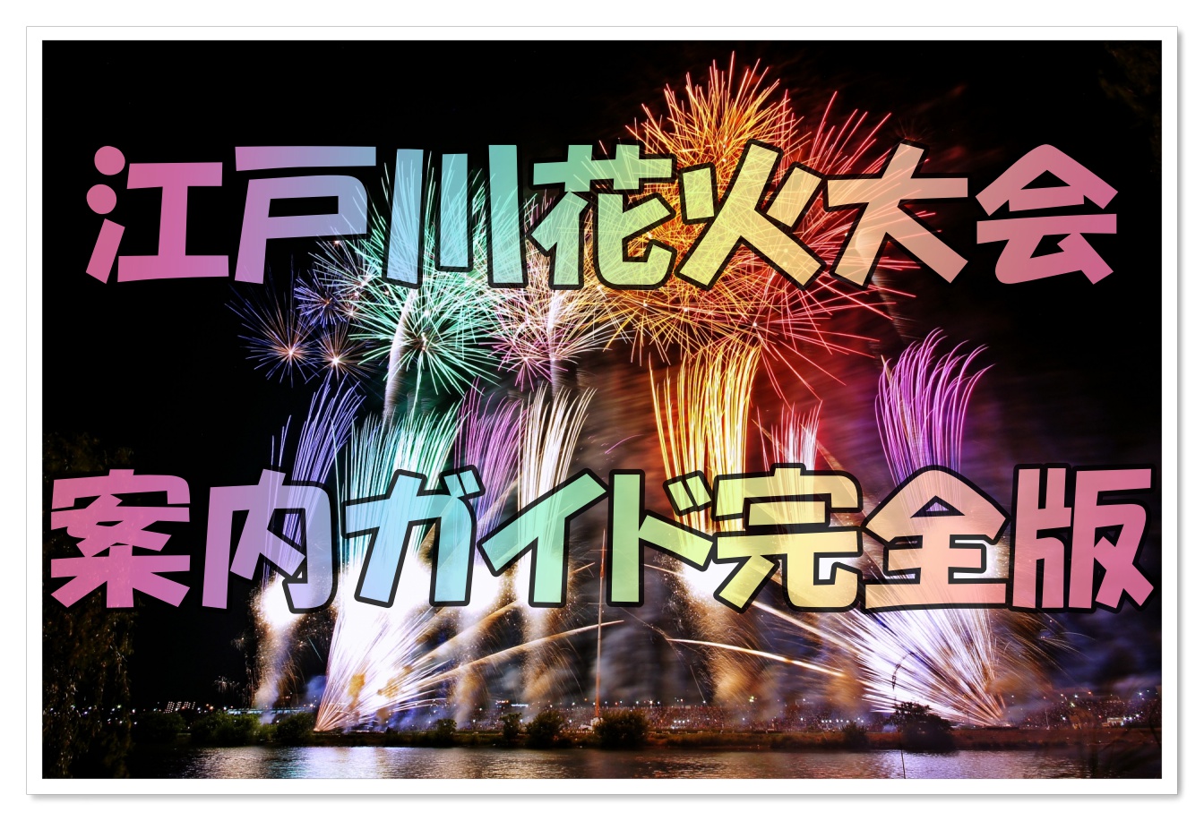 江戸川花火大会の日程、時間、アクセス、見どころ全て教えます!
