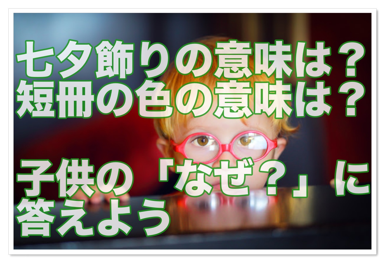 七夕の飾りには意味がある 子供と作れる簡単な作り方もご紹介 雑学