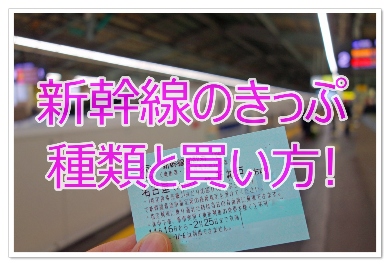 新幹線のきっぷの買い方や種類は?便利なネット予約もご紹介!
