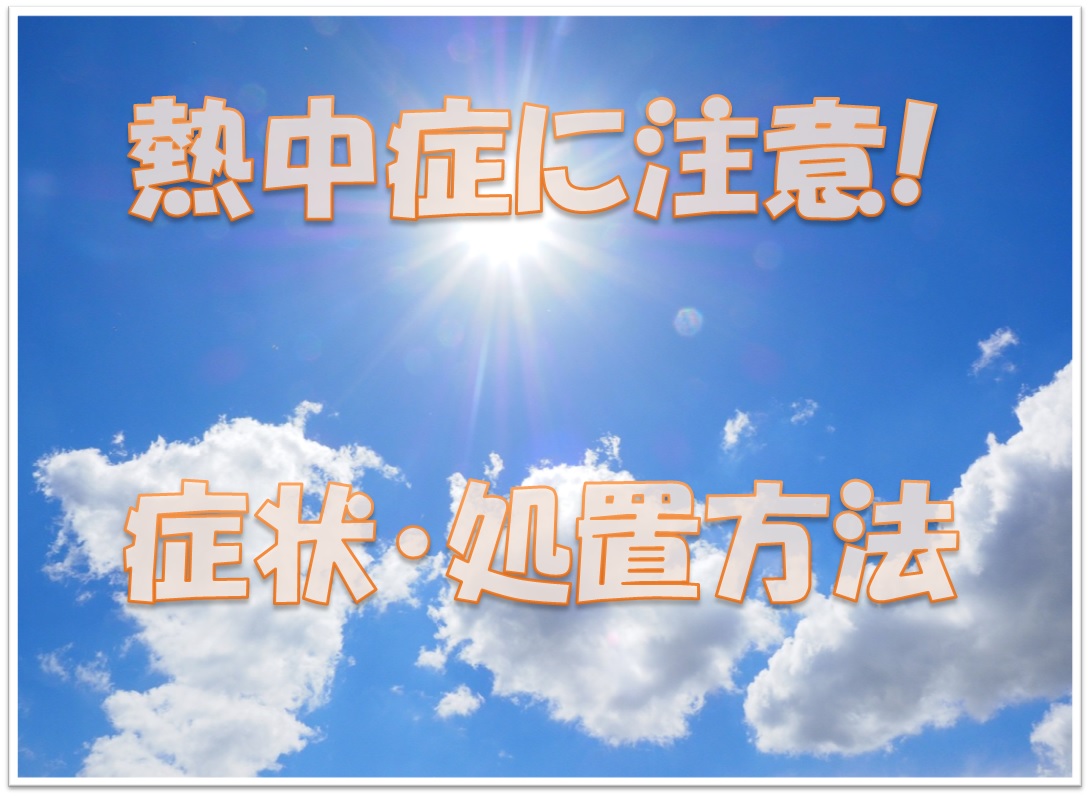熱中症の症状 処置方法まとめ 放置すると後遺症が残る場合も 雑学トレンディ