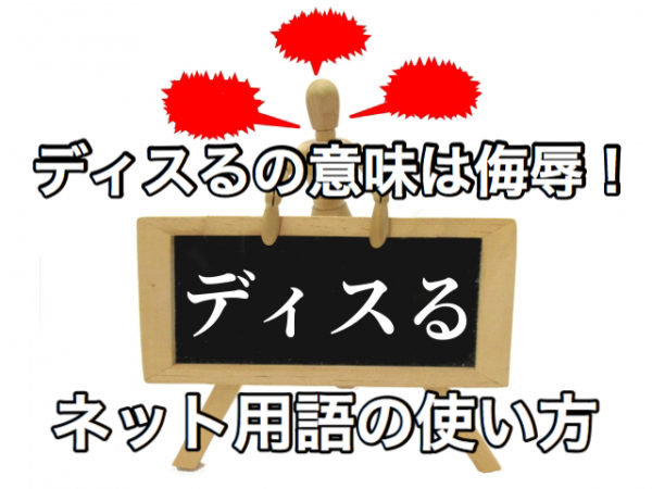 ディスるの意味とは?どんな使い方があるのか例文を見て正しく学ぼう | 雑学トレンディ