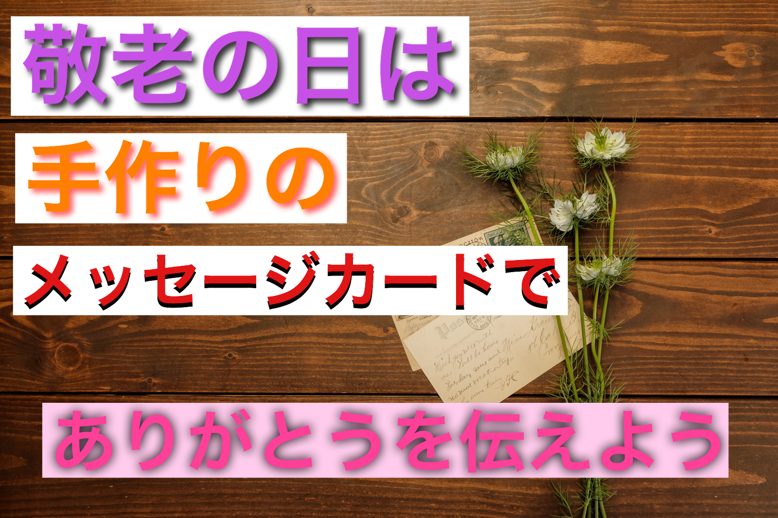 敬老の日はメッセージカードを手作りしてプレゼントしよう 雑学トレンディ