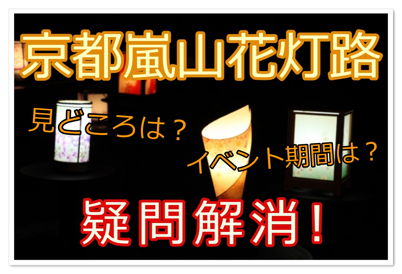京都嵐山花灯路のライトアップ期間は 見どころや駐車場 混雑状況も 雑学トレンディ