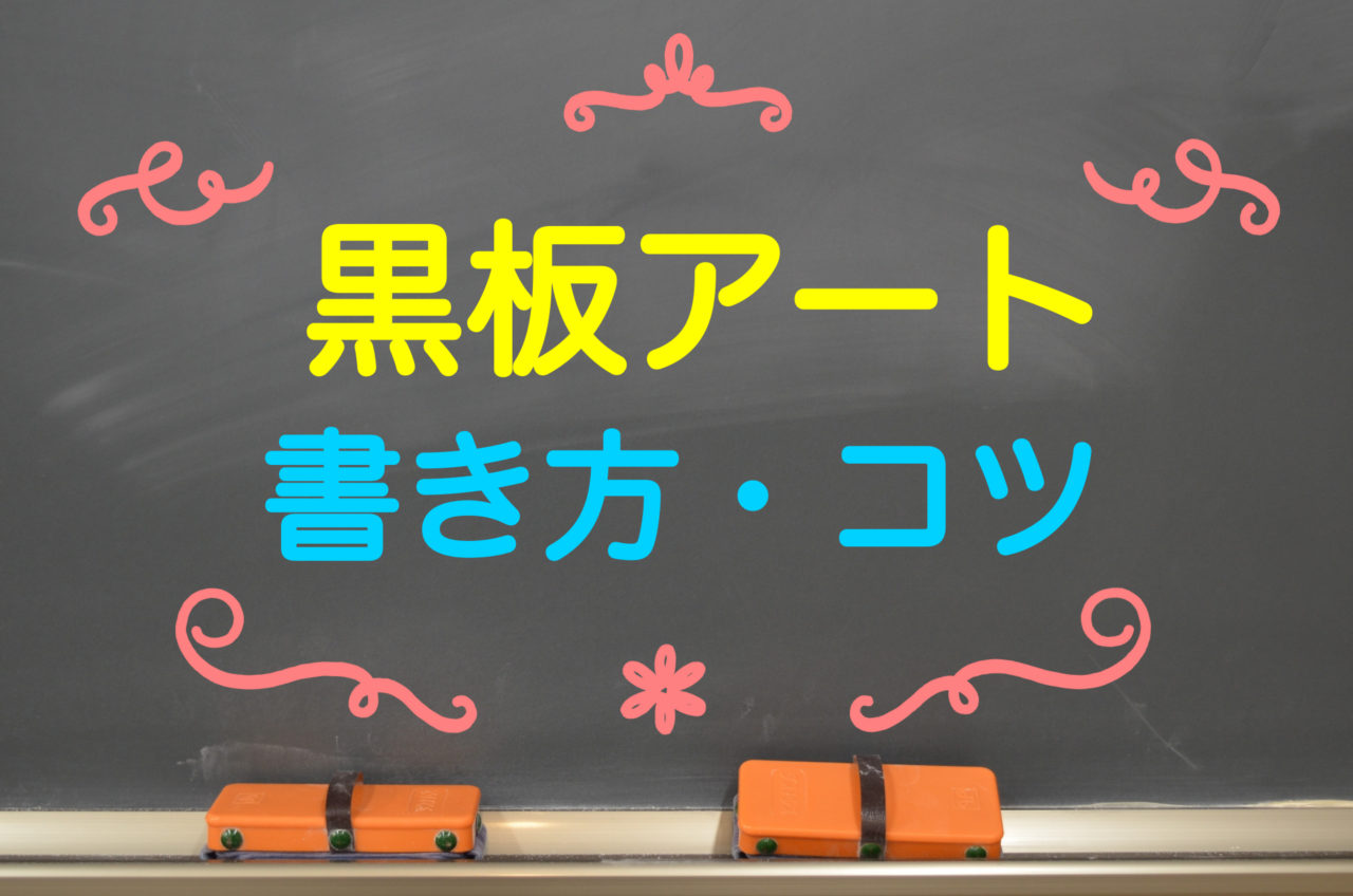 黒板アートの書き方を伝授 初心者でもコツと裏技で簡単に書ける 雑学トレンディ