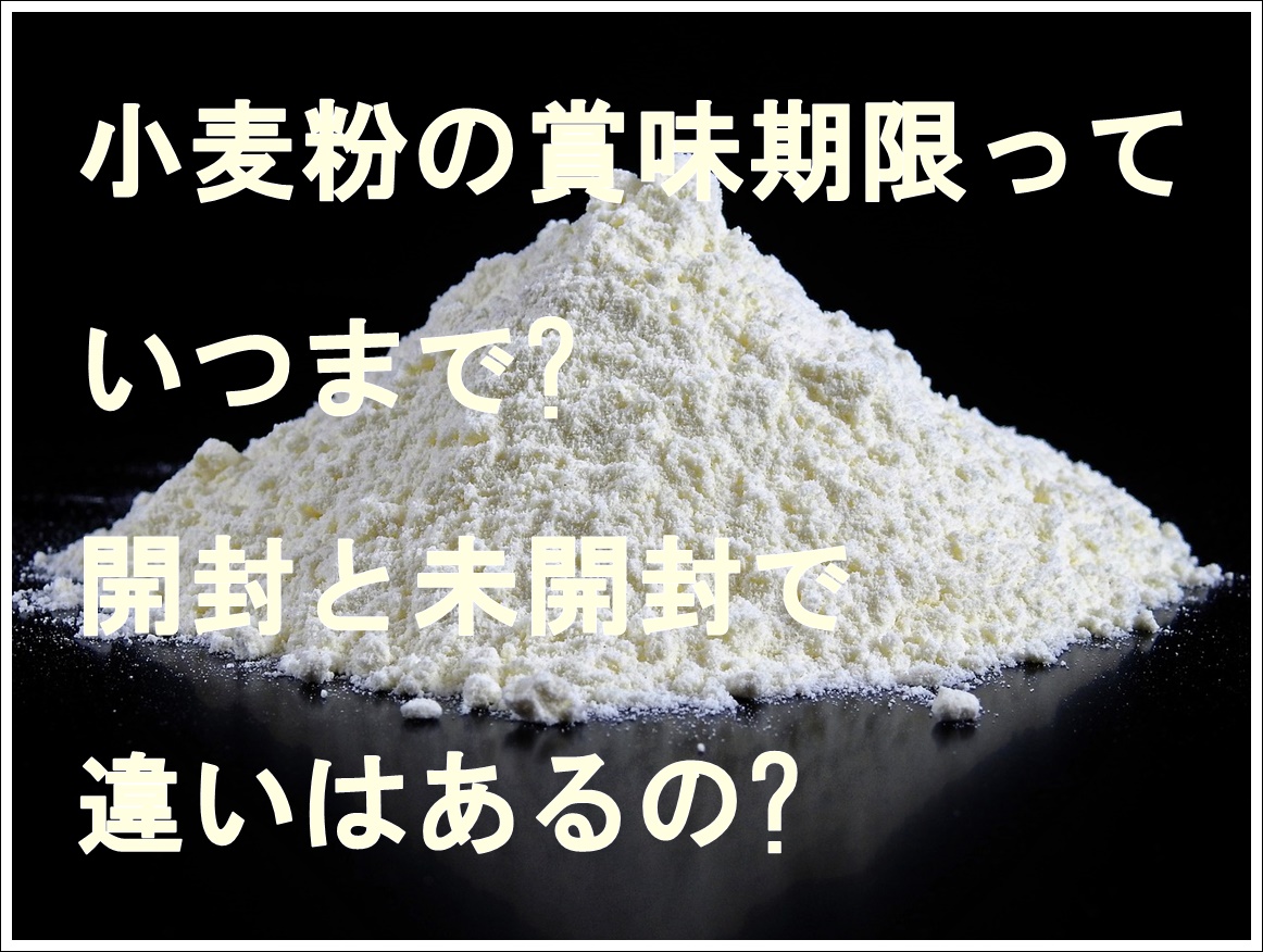 小麦粉の賞味期限っていつまで 開封と未開封で違いはあるの 雑学トレンディ