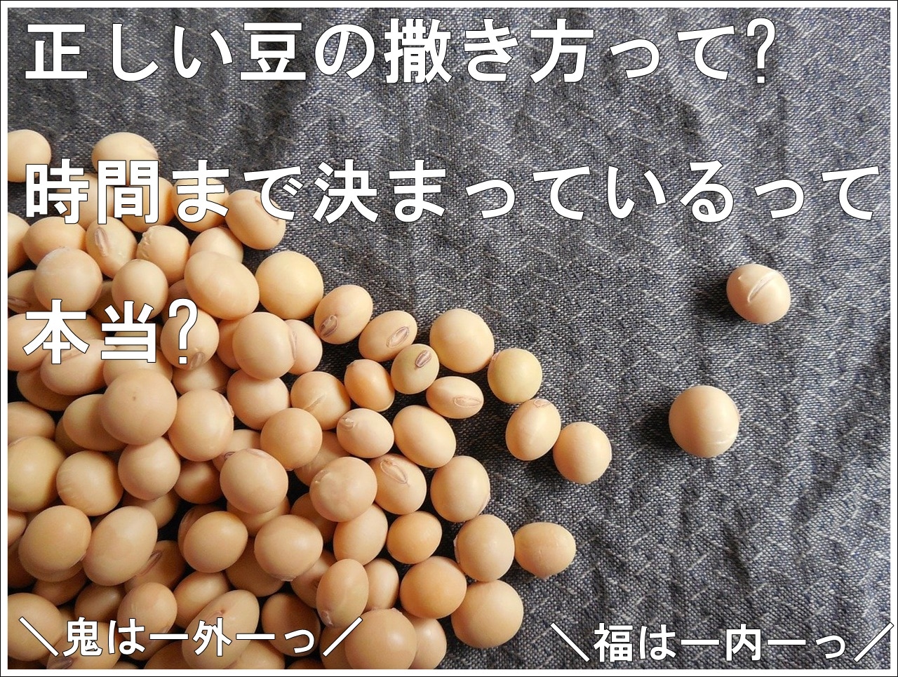 豆まきをする時間って決まっているの 正しい方法や撒き方って 雑学トレンディ