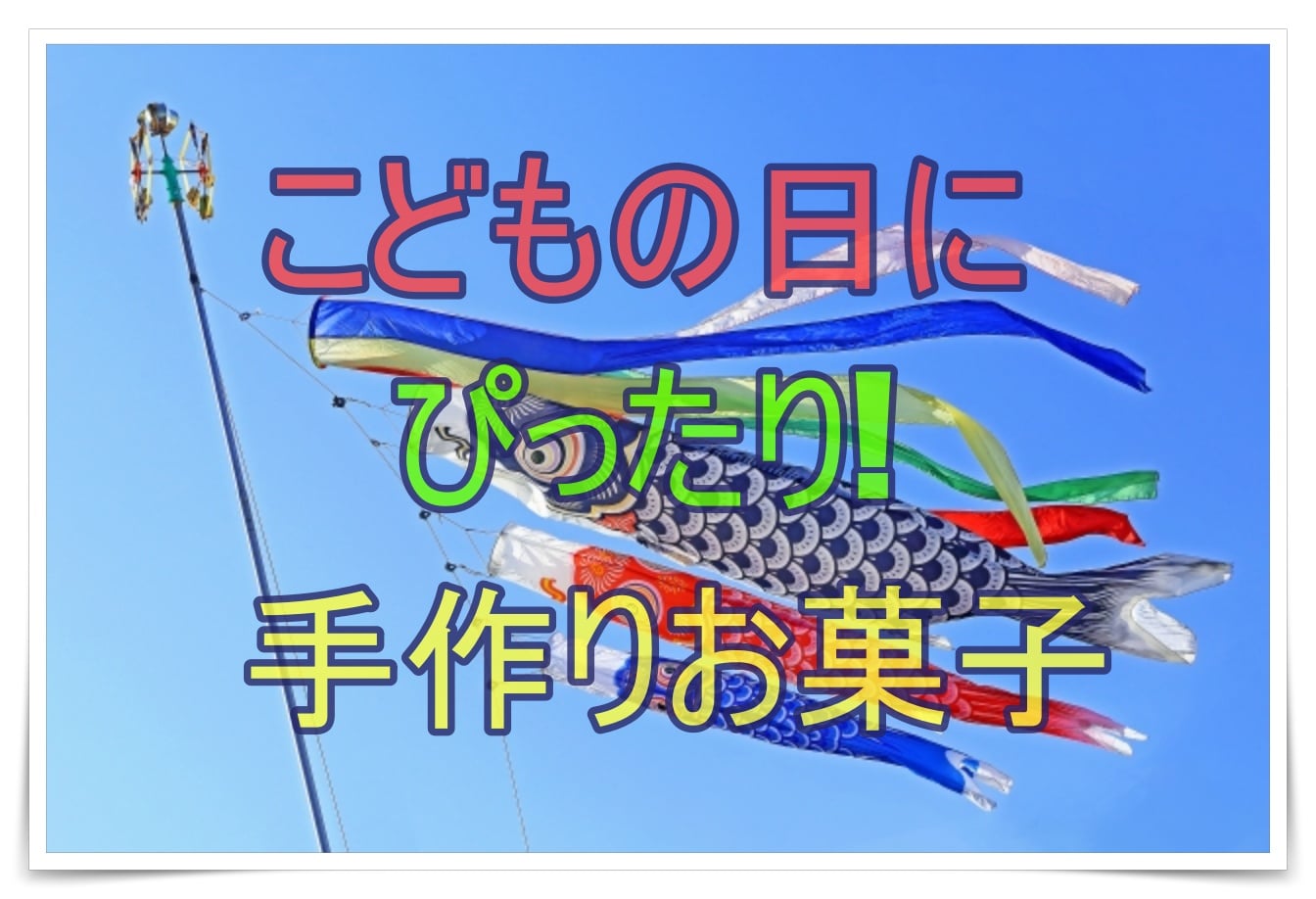 こどもの日にぴったりなお菓子を手作りしよう レシピで簡単なものは 雑学トレンディ