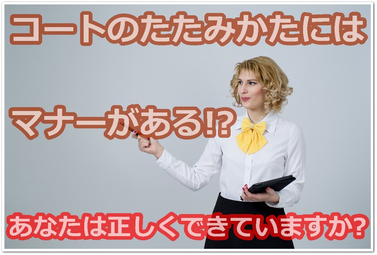 コートのたたみ方にはマナーがある 正しいたたみ方を動画で紹介 雑学トレンディ