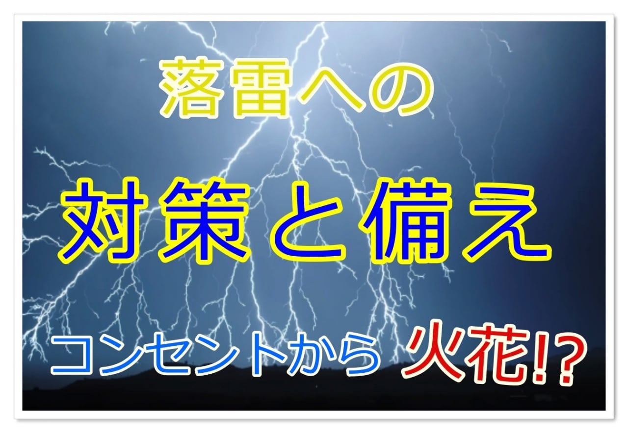 急な落雷に正しい対策と備えを コンセントからの火花には特に注意 雑学トレンディ